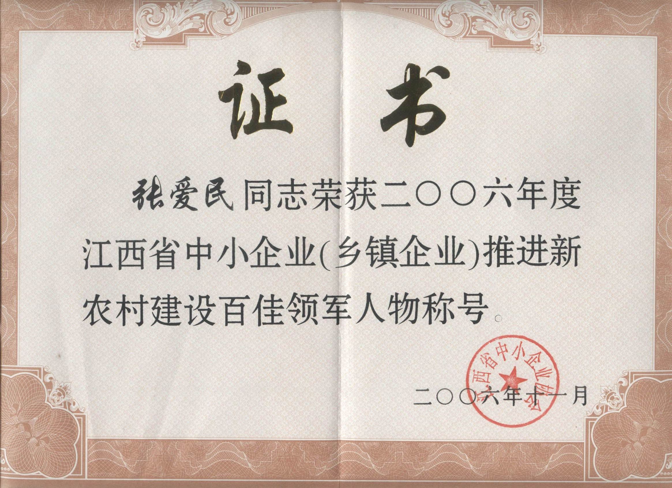 江西省新农村建设百佳领军人物