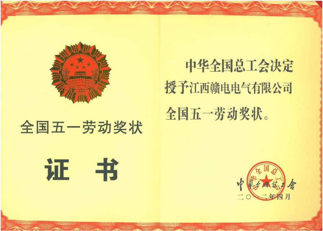 全国五一劳动奖